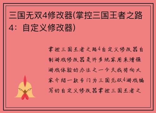 三国无双4修改器(掌控三国王者之路4：自定义修改器)