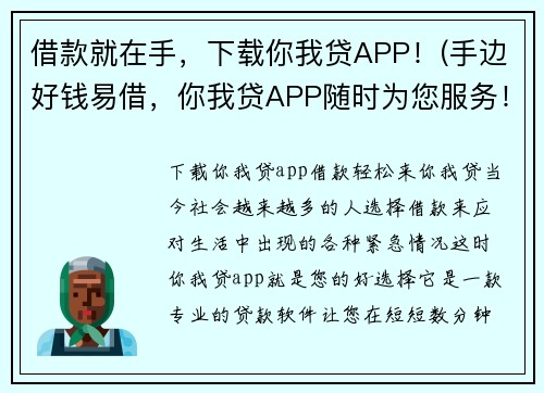 借款就在手，下载你我贷APP！(手边好钱易借，你我贷APP随时为您服务！)