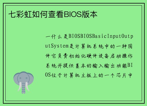 七彩虹如何查看BIOS版本
