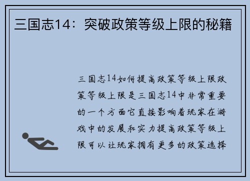 三国志14：突破政策等级上限的秘籍